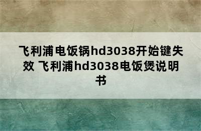 飞利浦电饭锅hd3038开始键失效 飞利浦hd3038电饭煲说明书